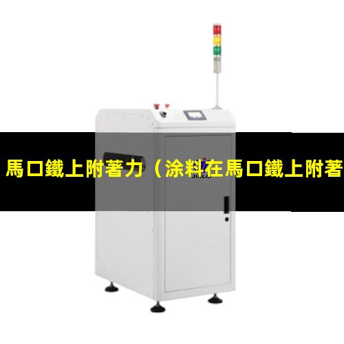 馬口鐵上附著力