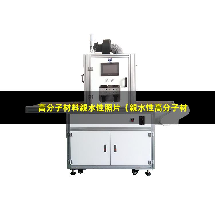 高分子材料親水性照片
