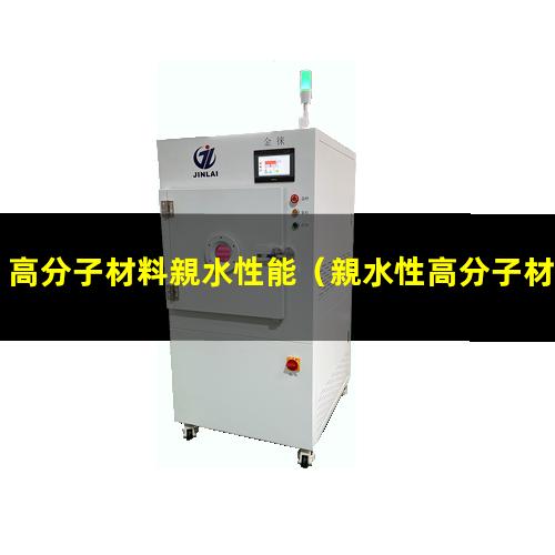 高分子材料親水性能