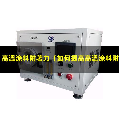 高溫涂料附著力