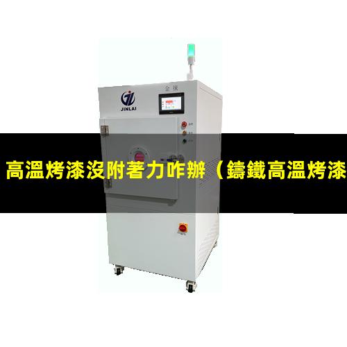 高溫烤漆沒附著力咋辦
