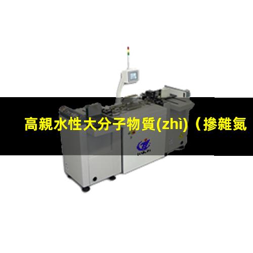 高親水性大分子物質(zhì)