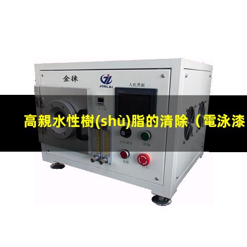 高親水性樹(shù)脂的清除