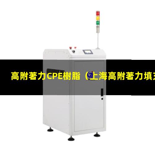 高附著力CPE樹脂