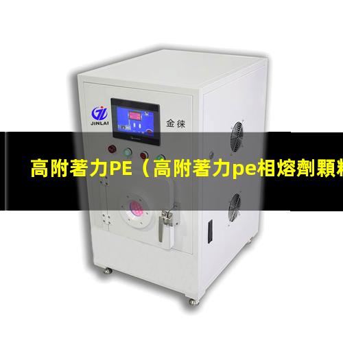 高附著力PE