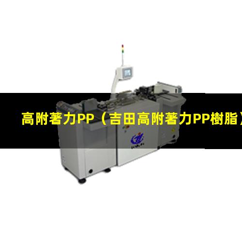 高附著力PP
