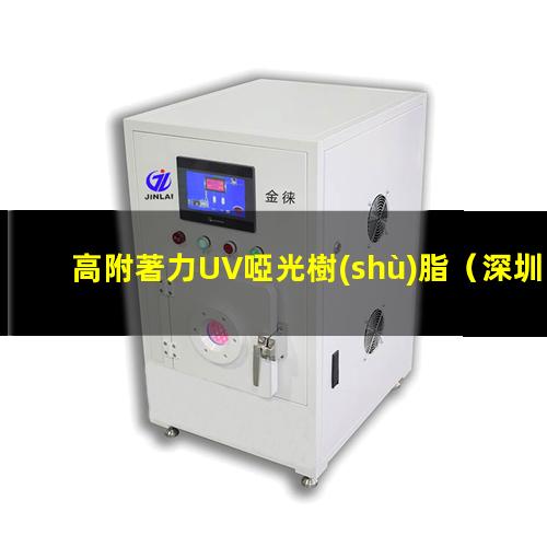 高附著力UV啞光樹(shù)脂