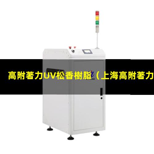 高附著力UV松香樹脂