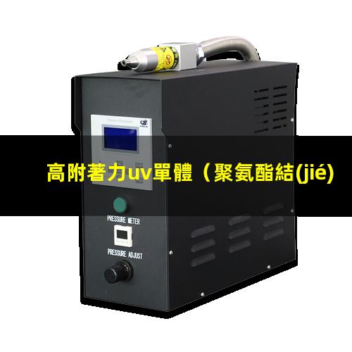高附著力uv單體
