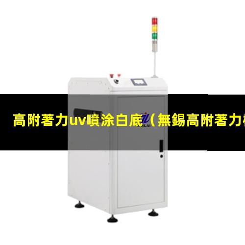 高附著力uv噴涂白底