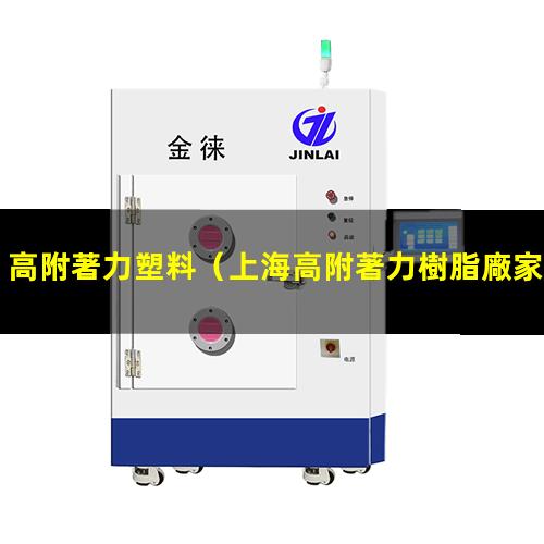 高附著力塑料