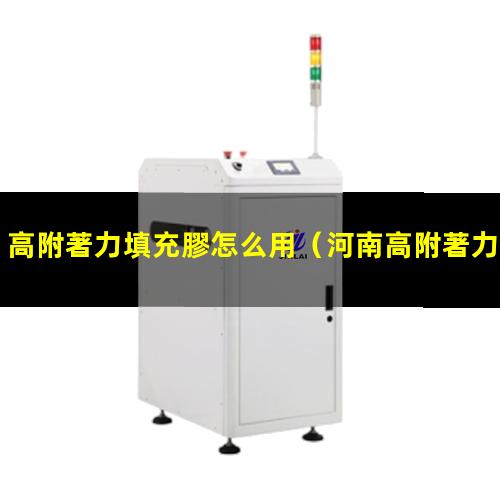 高附著力填充膠怎么用