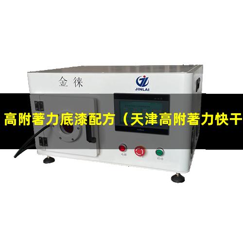 高附著力底漆配方