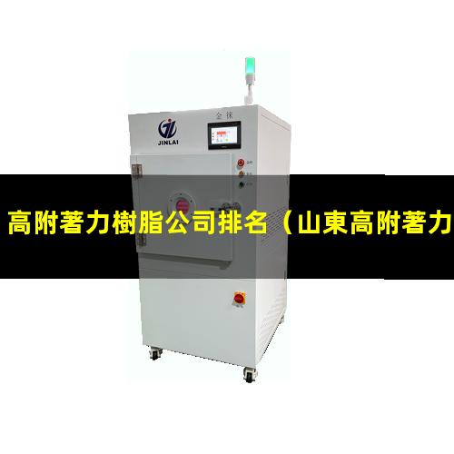 高附著力樹脂公司排名