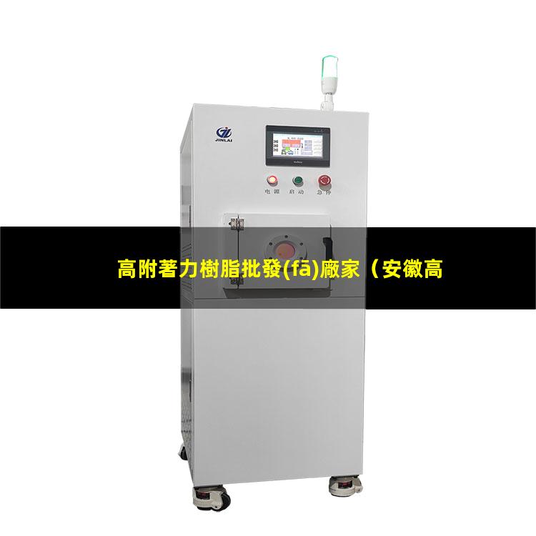 高附著力樹脂批發(fā)廠家