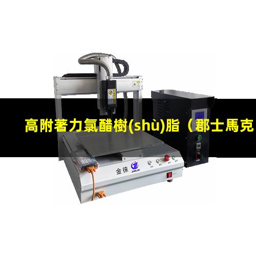 高附著力氯醋樹(shù)脂