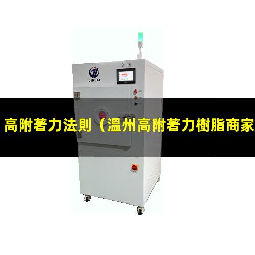高附著力法則