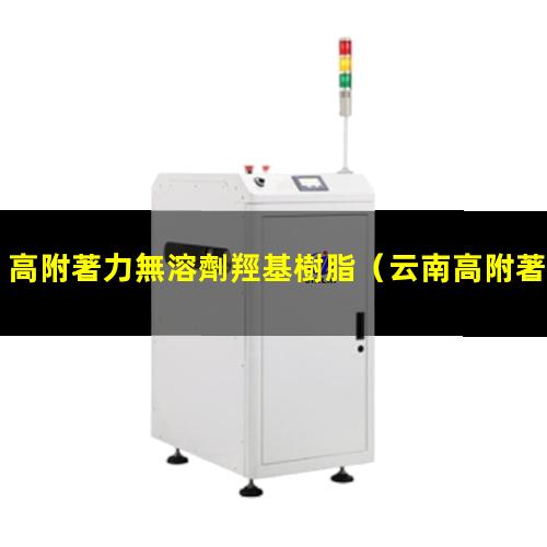 高附著力無溶劑羥基樹脂