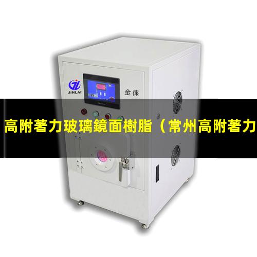 高附著力玻璃鏡面樹脂