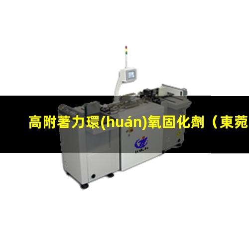 高附著力環(huán)氧固化劑