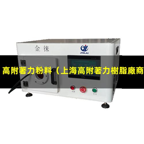 高附著力粉料（上海高附著力樹脂廠商聯(lián)系方式）