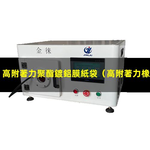 高附著力聚酯鍍鋁膜紙袋