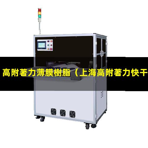 高附著力薄膜樹脂