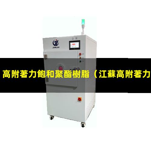 高附著力飽和聚酯樹脂