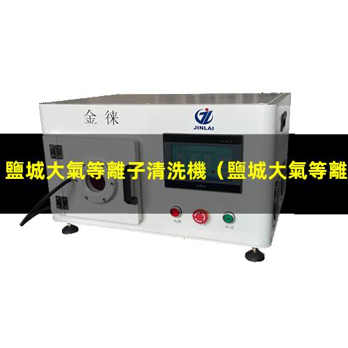 鹽城大氣等離子清洗機