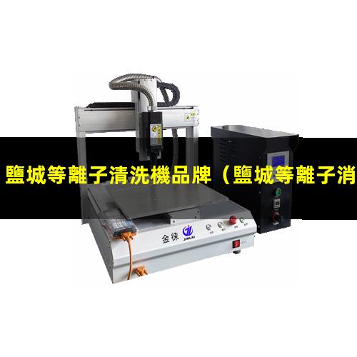鹽城等離子清洗機品牌