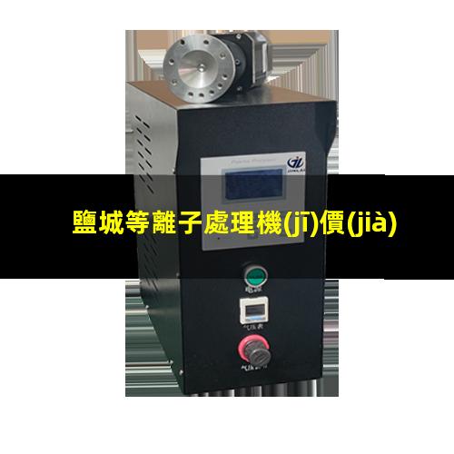 鹽城等離子處理機(jī)價(jià)格