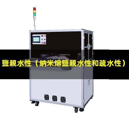鹽親水性