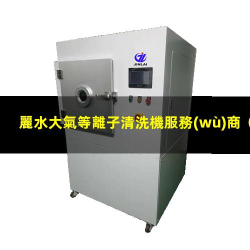 麗水大氣等離子清洗機服務(wù)商
