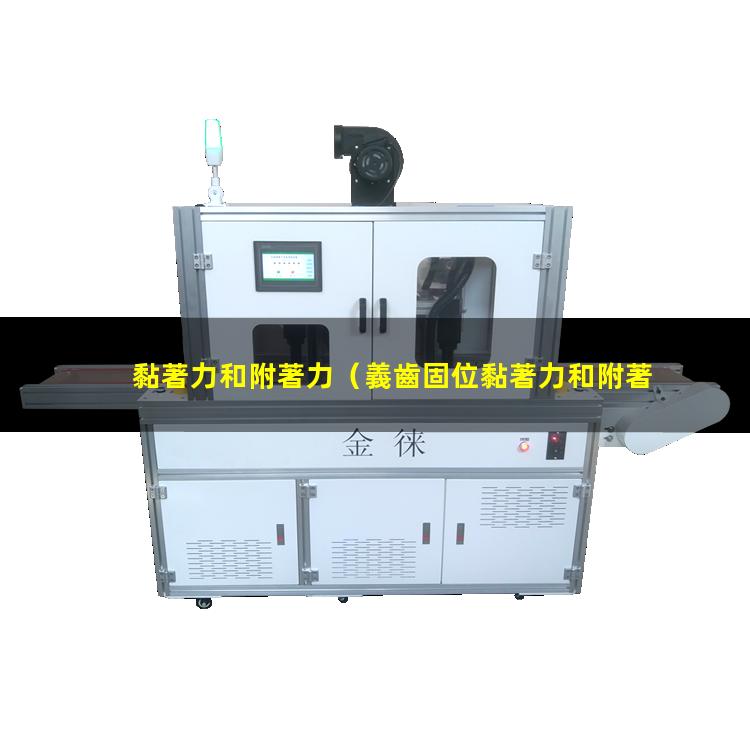 黏著力和附著力