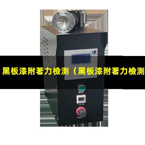 黑板漆附著力檢測