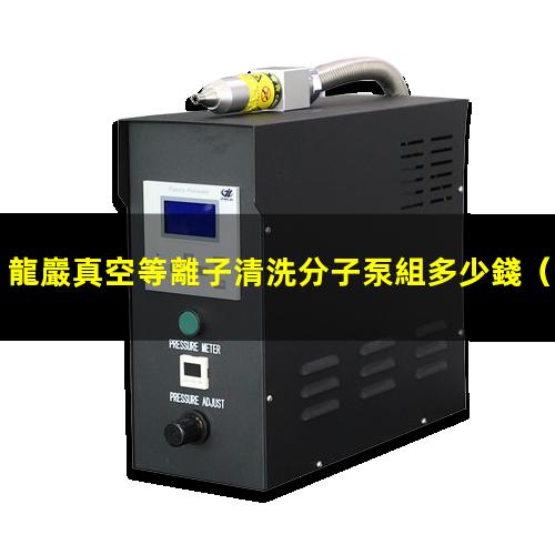 龍巖真空等離子清洗分子泵組多少錢