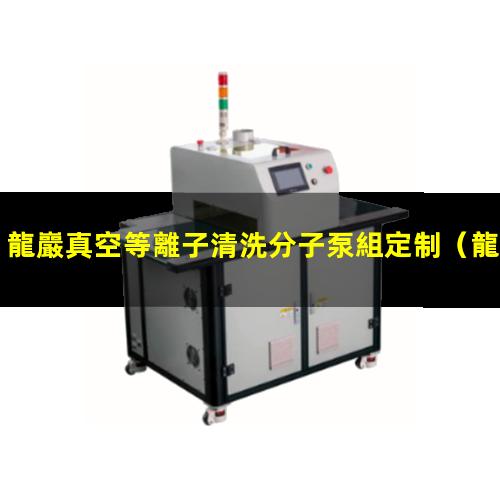 龍巖真空等離子清洗分子泵組定制