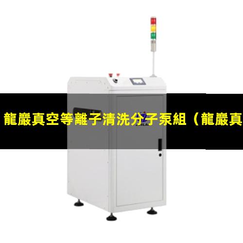 龍巖真空等離子清洗分子泵組