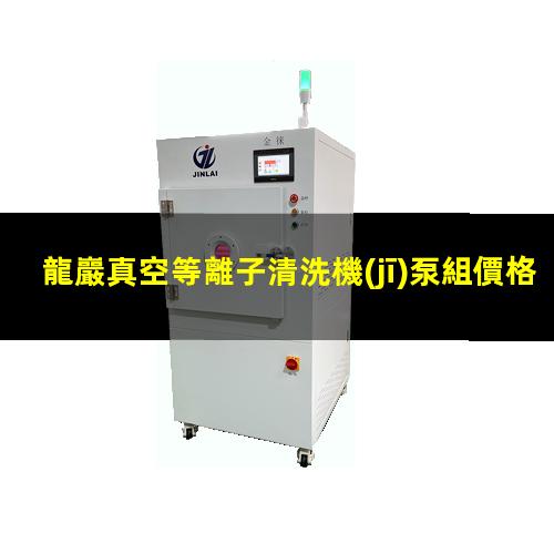 龍巖真空等離子清洗機(jī)泵組價格表