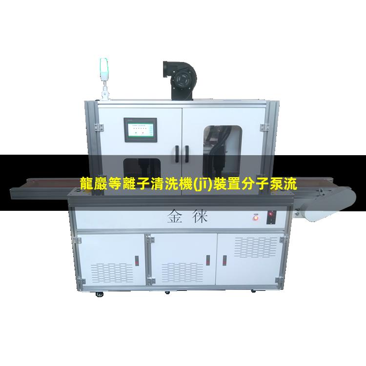 龍巖等離子清洗機(jī)裝置分子泵流程