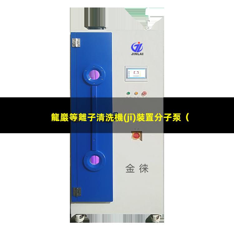龍巖等離子清洗機(jī)裝置分子泵