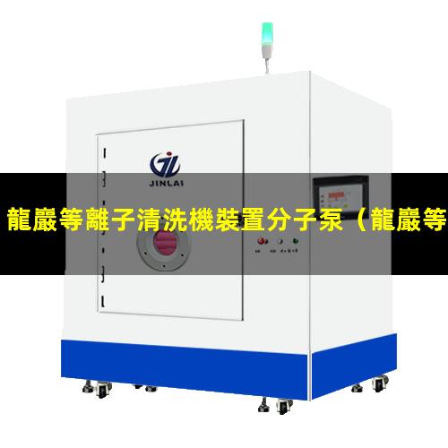 龍巖等離子清洗機裝置分子泵