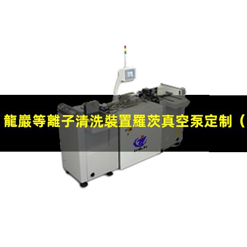 龍巖等離子清洗裝置羅茨真空泵定制