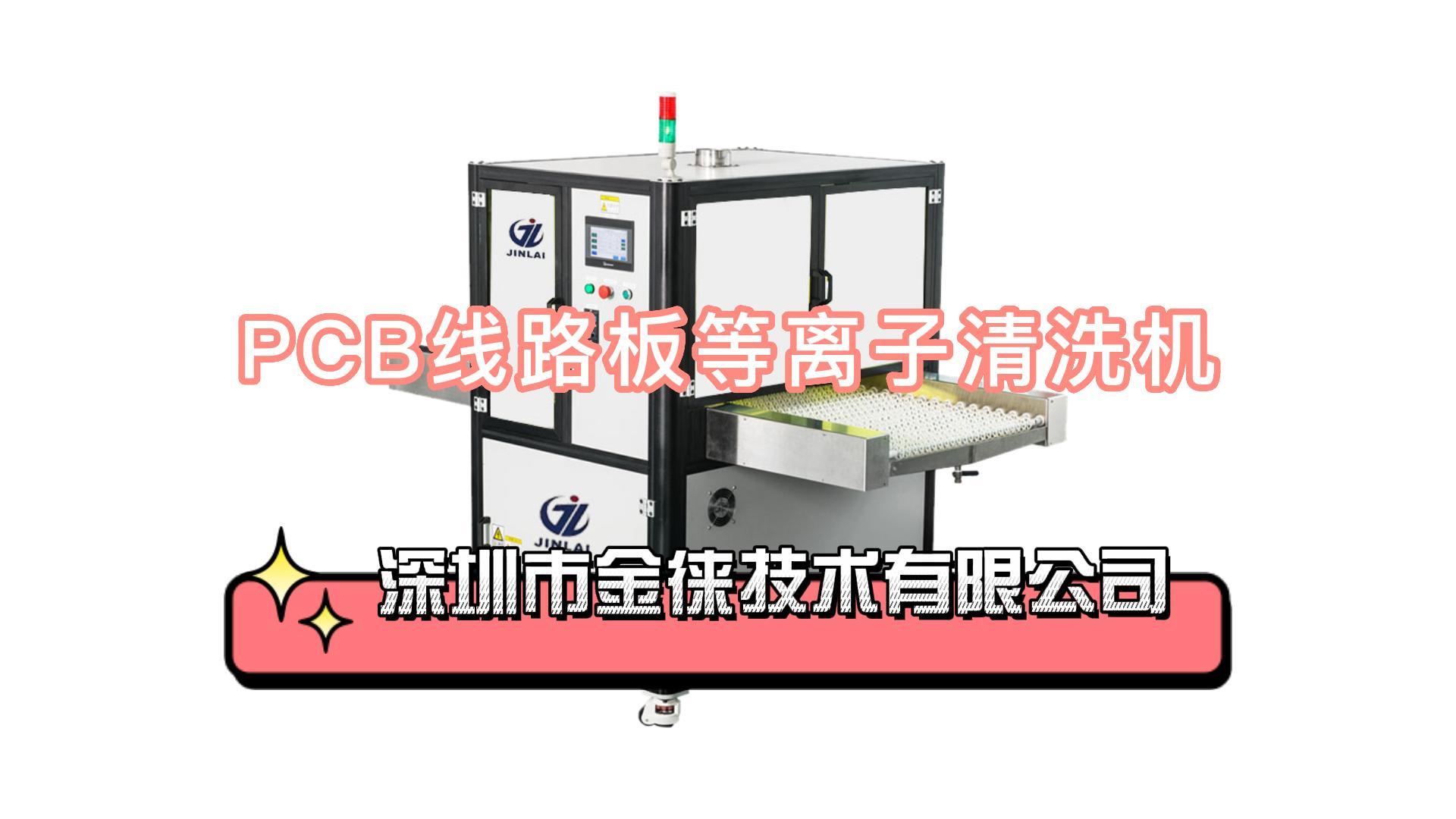 PCB線路板等離子清洗機