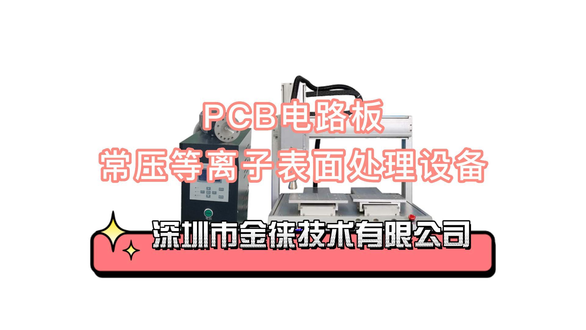 常壓等離子表面處理設備-PCB電路板活化清潔打樣