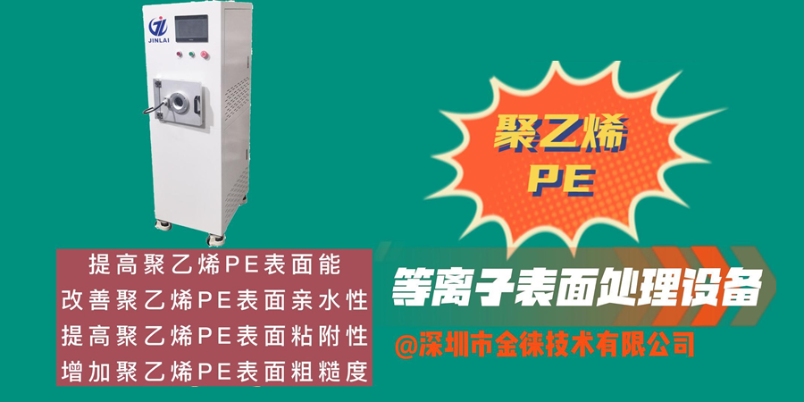 等離子清洗機(jī)改善聚乙烯PE表面親水性 提高聚乙烯PE表面粘附性