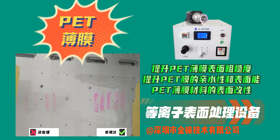 等離子清洗機提升PET薄膜表面粗糙度 PET薄膜材料的表面改性