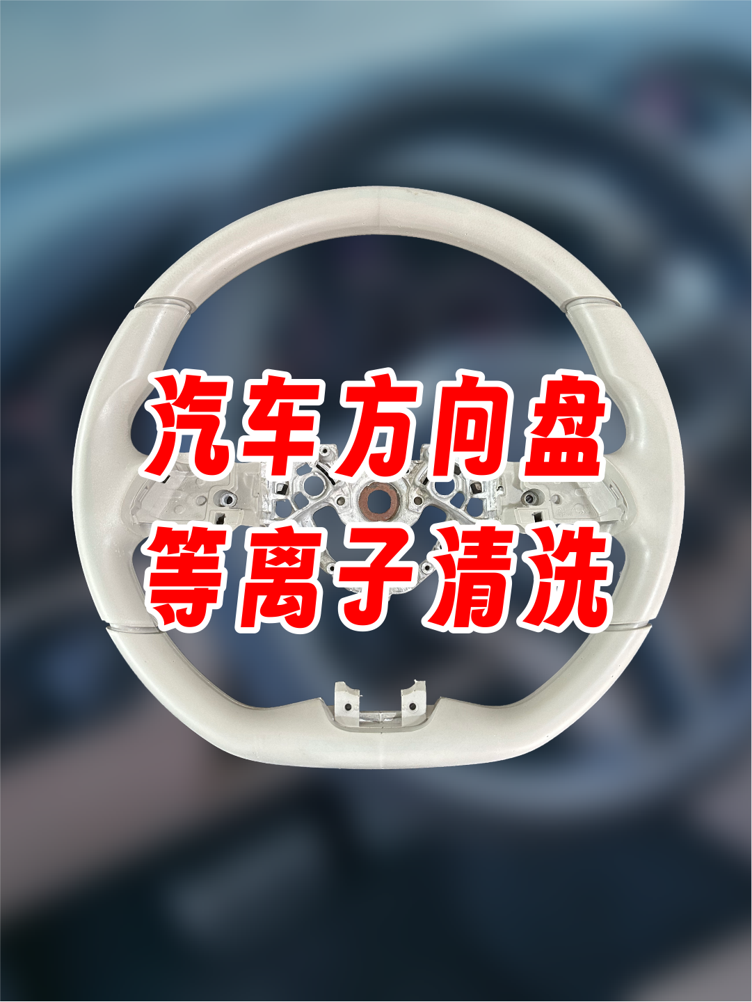 汽車方向盤等離子處理后粘接拉力測試，提高粘接力，提升使用壽命。